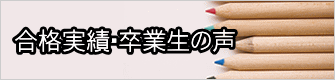 合格実績・卒業生の声