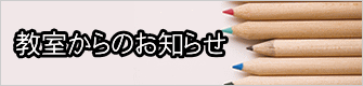 教室からのお知らせ